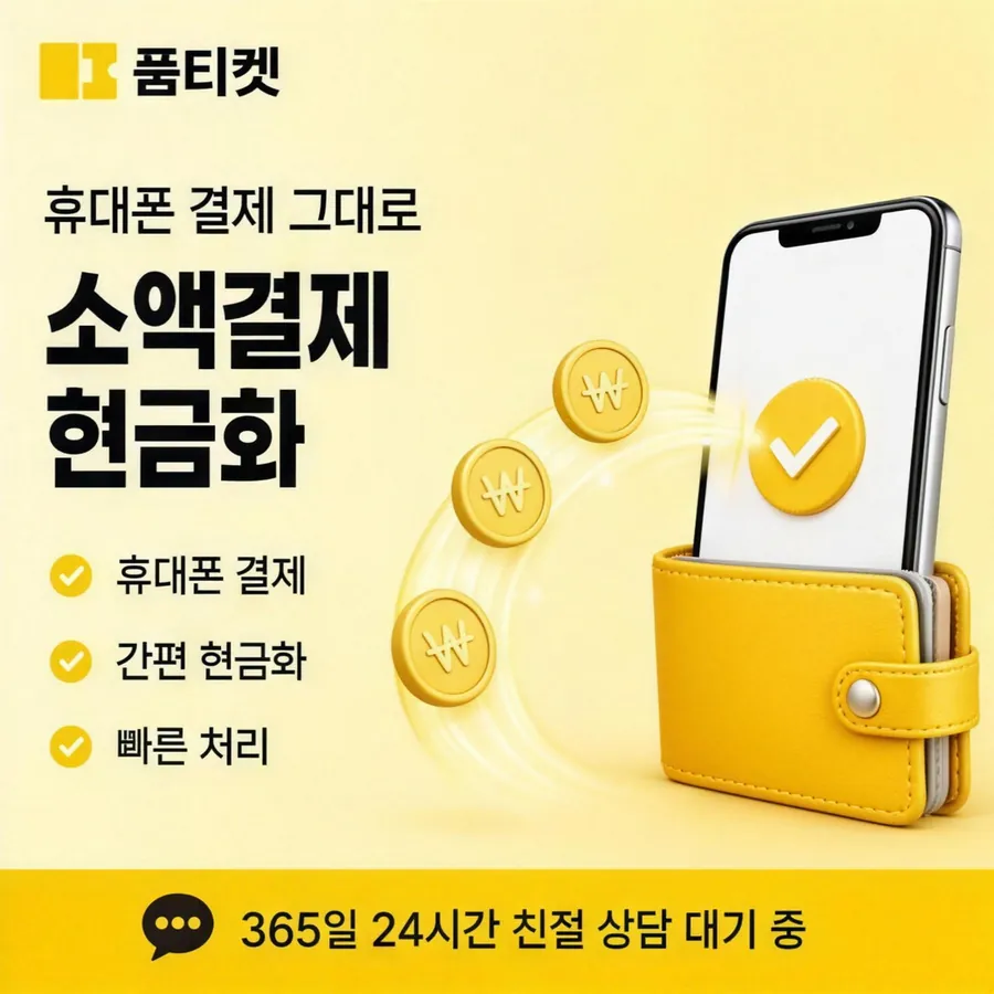 품티켓 SKT 소액결제 현금화 경로가 갈리는 지점 안내 이미지