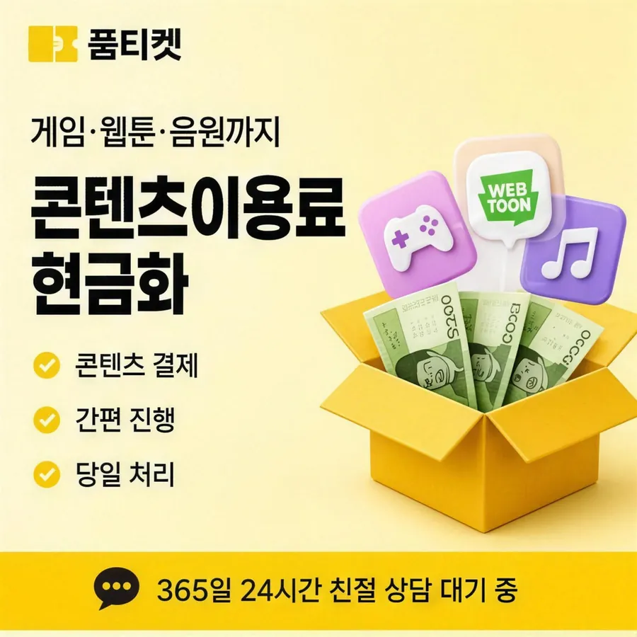 품티켓 SKT 소액결제 현금화 한도 점검 안내 이미지