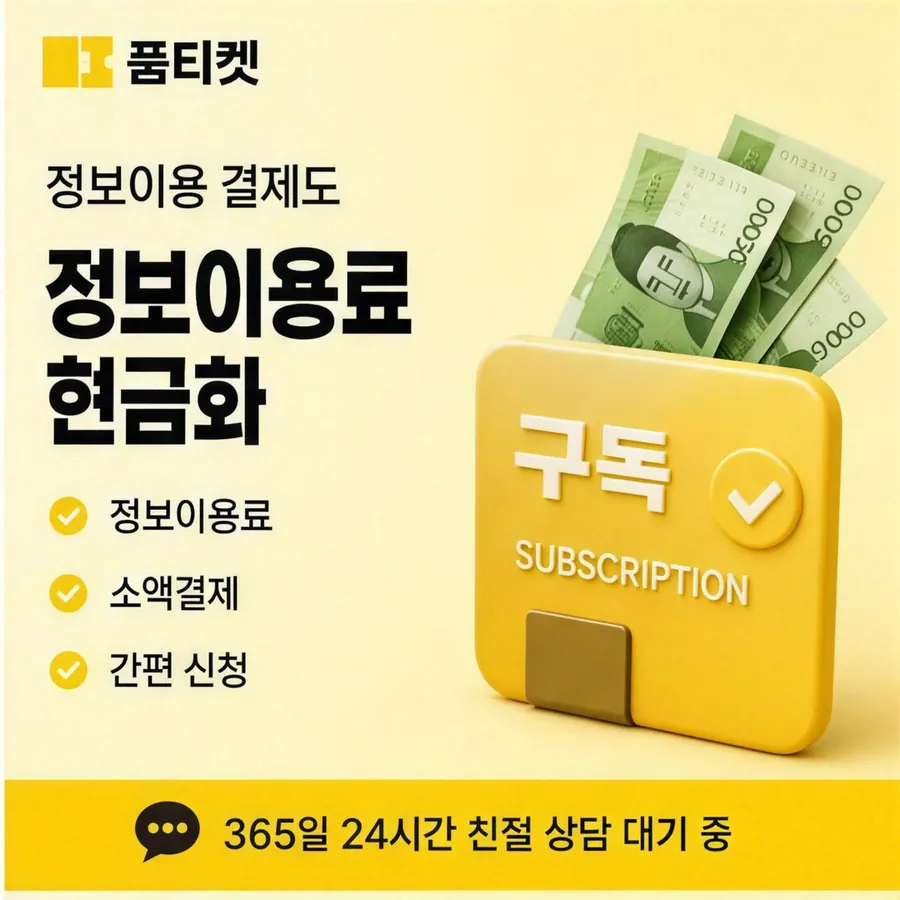 품티켓 SKT 소액결제 현금화 비용이 정해지는 근거 안내 이미지