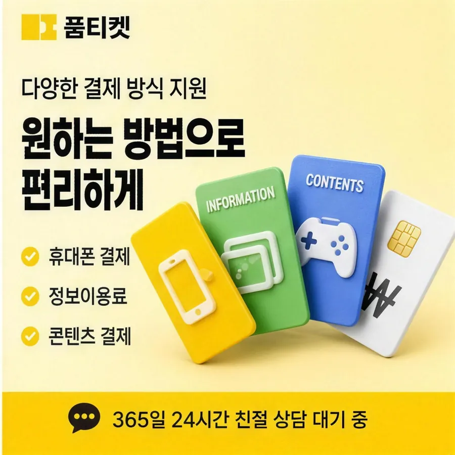 품티켓 SKT 소액결제 현금화 기준 화면 안내 이미지